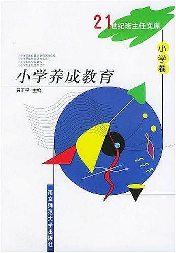21世纪班主任文库-小学卷-小学养成教育