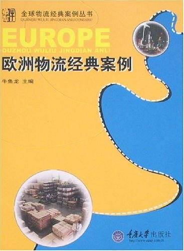 欧洲物流经典案例