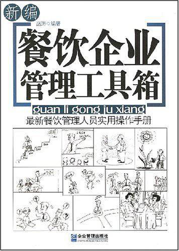 新编餐饮企业管理工具箱：最新餐饮管理人员实用操作手册