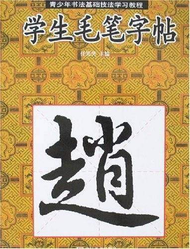 学生毛笔字帖