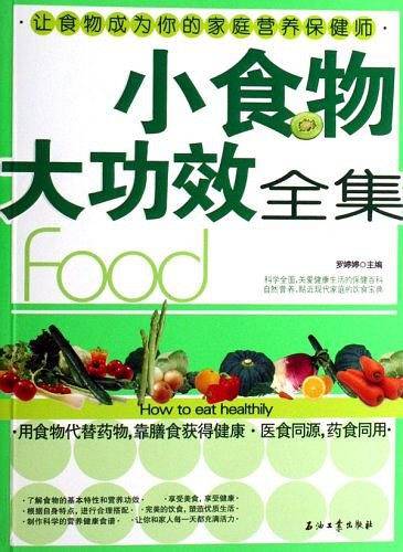 小食物大功效全集