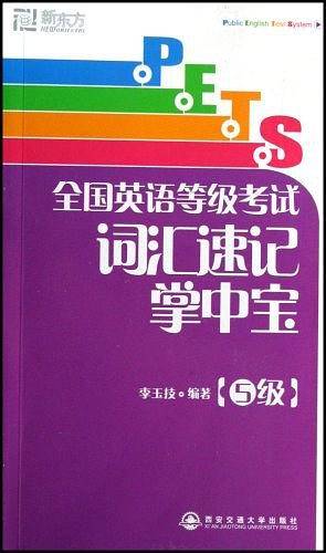 全国英语等级考试词汇速记掌中宝