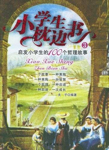 小学生枕边书3