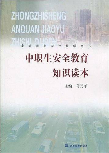 中职生安全教育知识读本