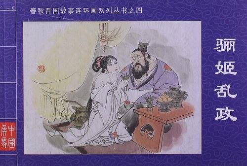 骊姬乱政・春秋晋国故事连环画系列丛书④