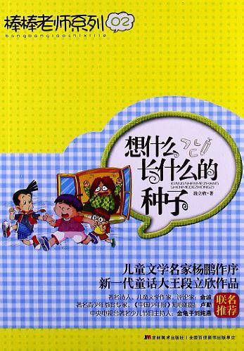 想什么长什么的种子/棒棒老师系列