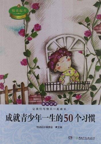成就青少年一生的50个习惯