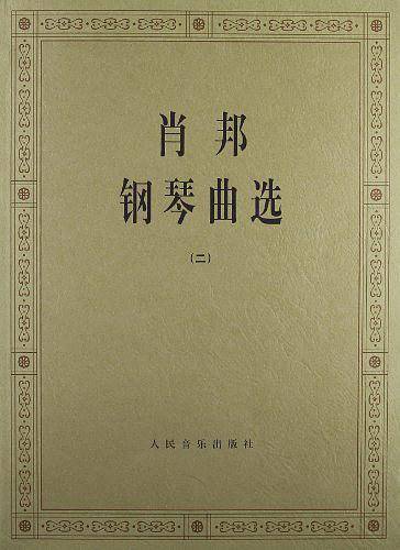 肖邦钢琴曲选  二