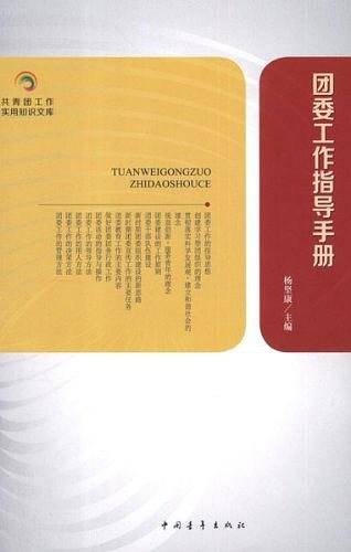 团委工作指导手册