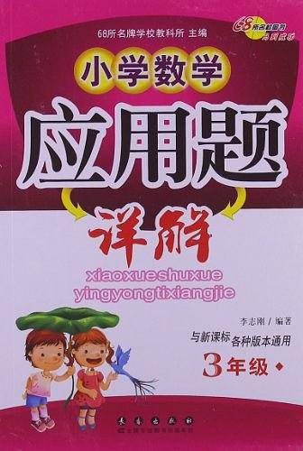 3年级-小学数学应用题全解-与各种版本通用