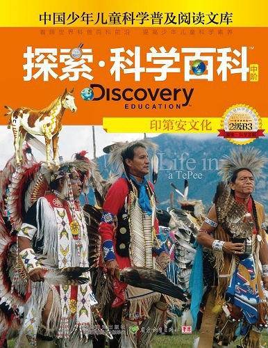 印第安文化-探索.科学百科中阶-中国少年儿童科学普及阅读文库-2级B3