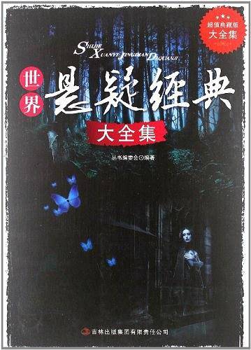 超值典藏--世界悬疑经典