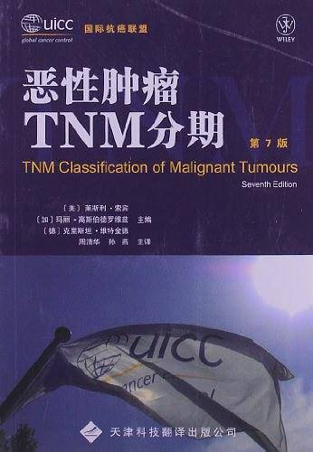恶性肿瘤TNM分期