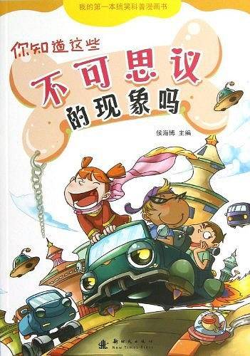 你知道这些不可思议的现象吗？