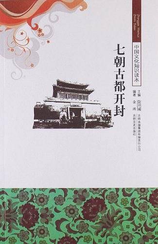 七朝古都开封/中国文化知识读本