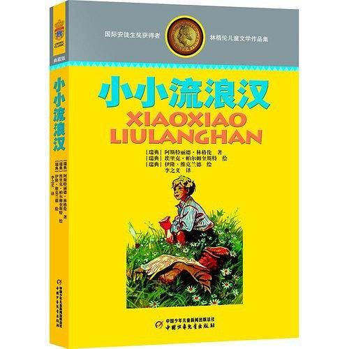 林格伦儿童文学作品集・精装典藏版――小小流浪汉