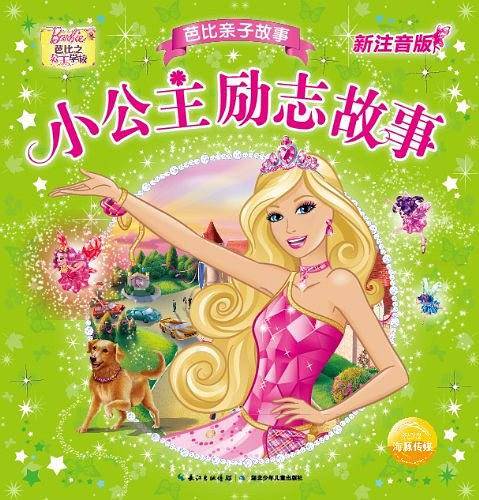 芭比亲子故事 小公主励志故事新注音版