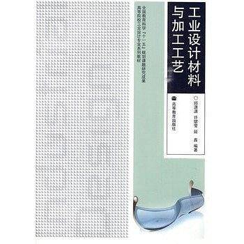 工业设计材料与加工工艺