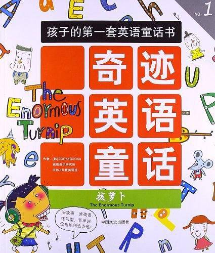 奇迹英语童话1：拔萝卜