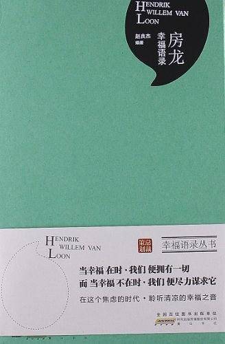房龙幸福语录