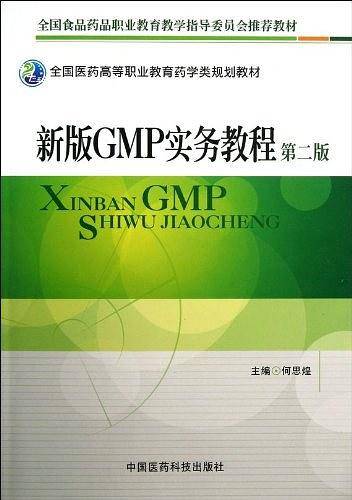 新版GMP实务教程