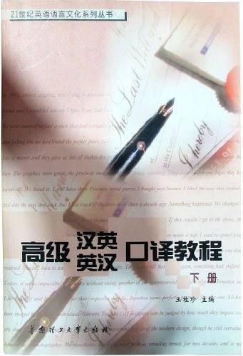 高级汉英 英汉口译教程