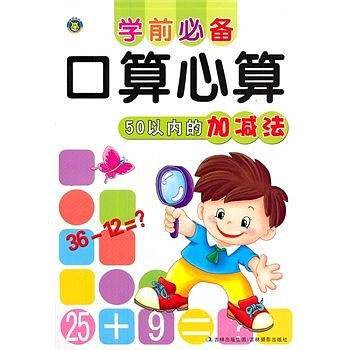 学前必备口算心算——50以内的加减法