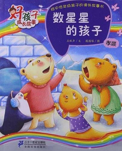 数星星的孩子  好孩子成长故事 孝顺