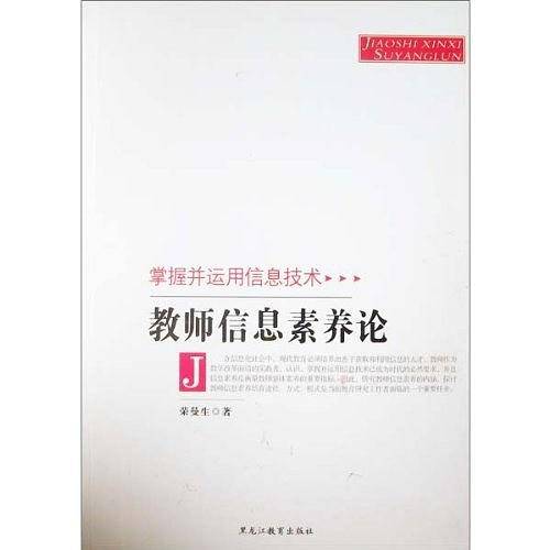 教师信息素养论