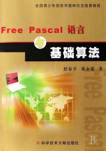 Free Pascal语言与基础算法