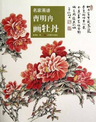 曹明冉画牡丹/名家画谱