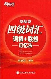 四级词汇词根+联想记忆法