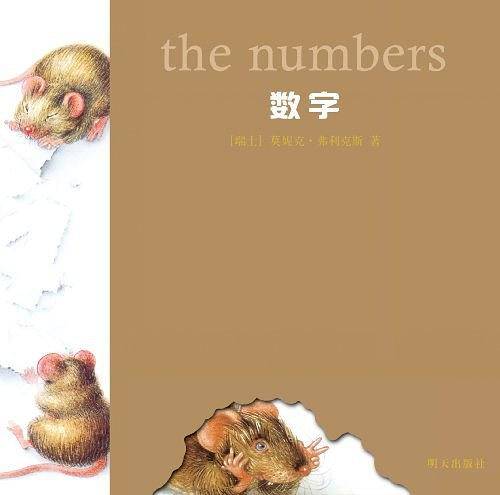 小老鼠无字书 数字