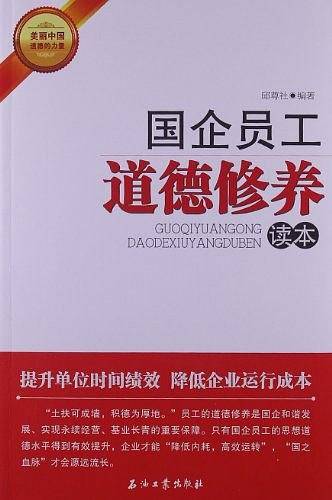 国企员工道德修养读本