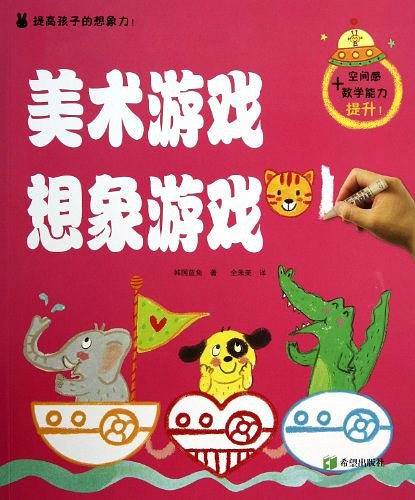 美术游戏想象游戏