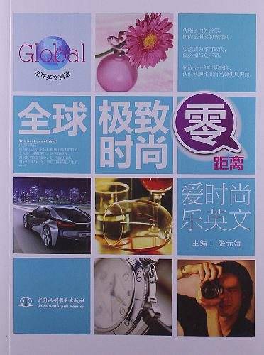 全球极致时尚零距离：爱时尚乐英文