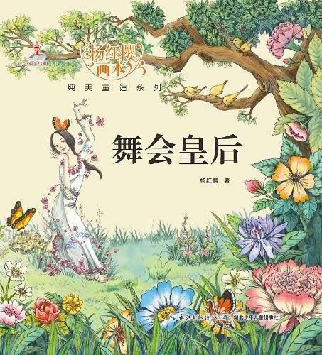 杨红樱画本 纯美童话系列 舞会皇后