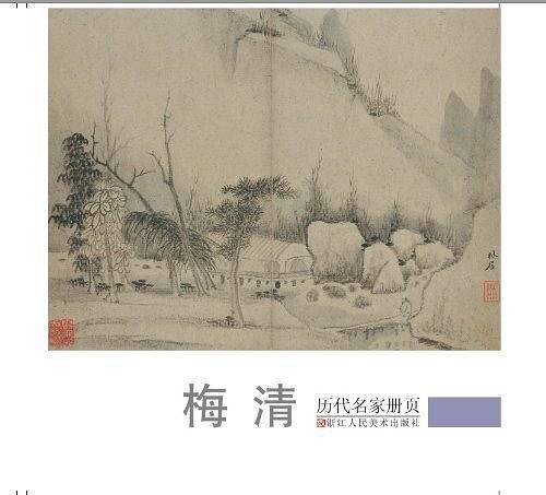 历代名家册页:梅清