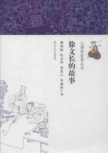 徐文长的故事
