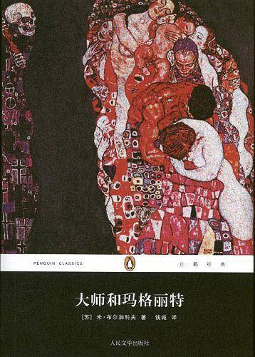 大师和玛格丽特
