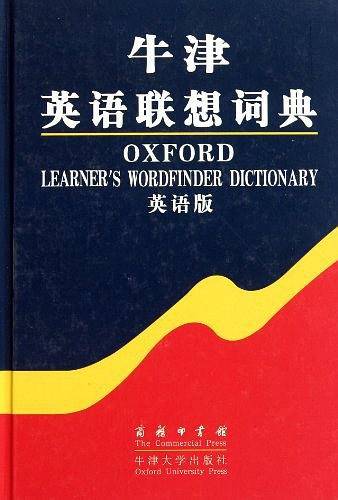 牛津英语联想词典