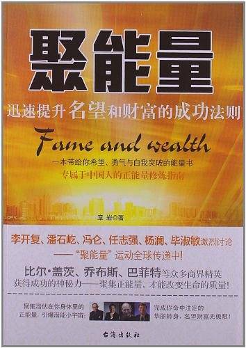 聚能量――迅速提升名望和财富的成功法则