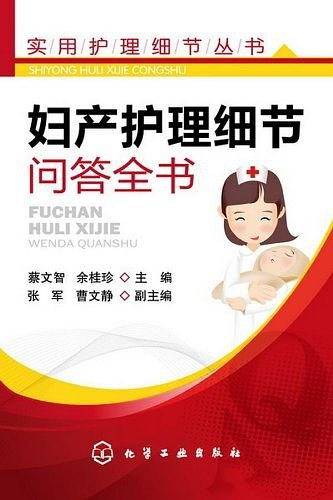实用护理细节丛书--妇产护理细节问答全书