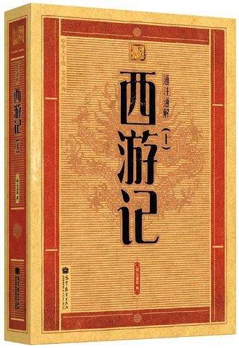 西游记：大字版文化经典