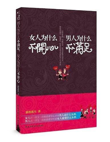 男人为什么不满足，女人为什么不开心