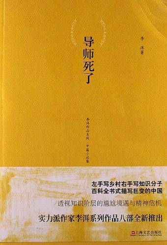 李洱作品系列-导师死了