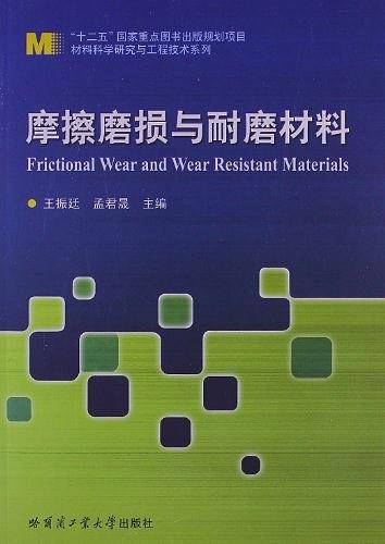 摩擦磨损与耐磨材料