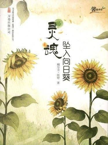 灵魂坠入向日葵