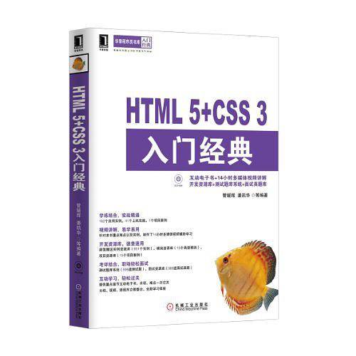 HTML5+CSS3入门经典