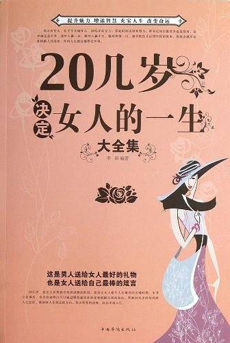 20几岁决定女人的一生大全集